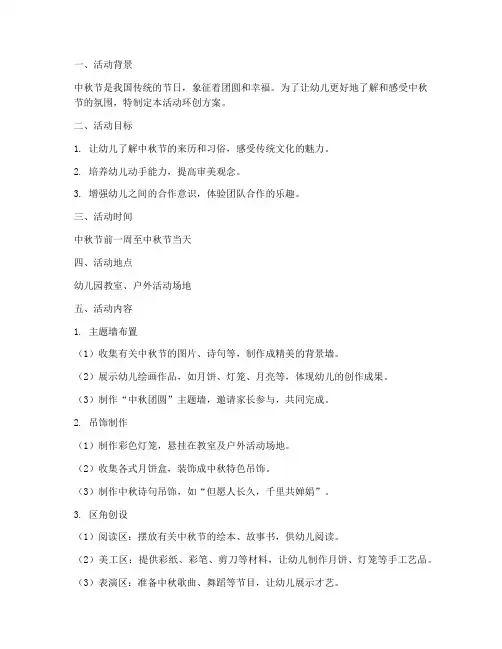 大班中秋节活动环创方案
