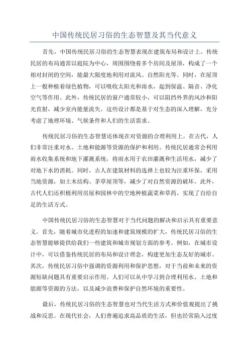 中国传统民居习俗的生态智慧及其当代意义
