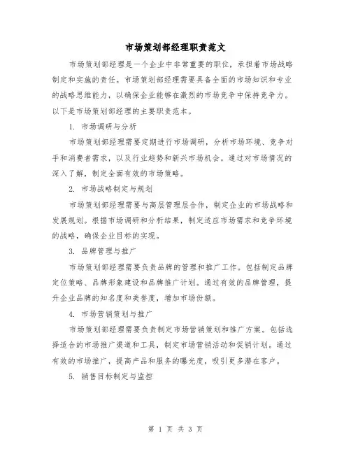 市场策划部经理职责范文(二篇)