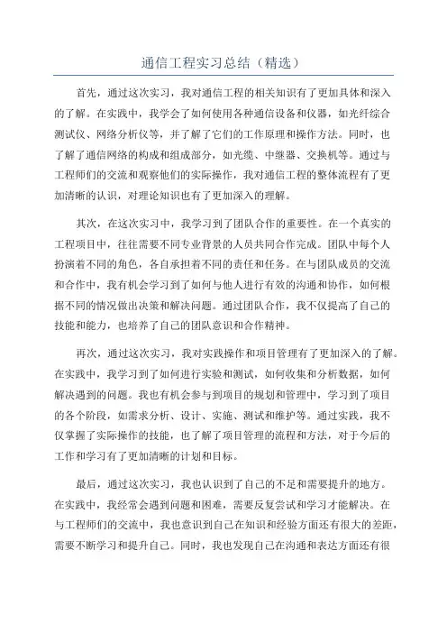 通信工程实习总结(精选)