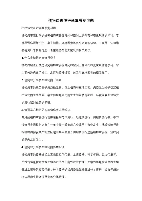 植物病害流行学章节复习题