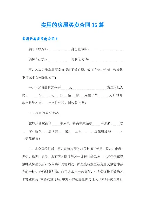 实用的房屋买卖合同15篇