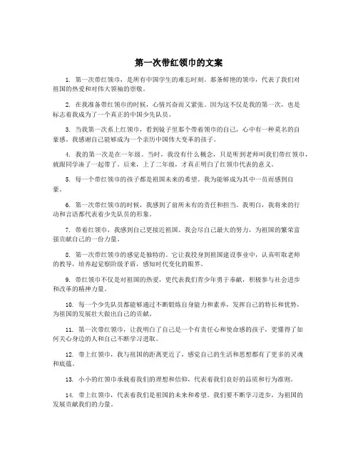 第一次带红领巾的文案