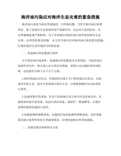 海洋油污染应对海洋生态灾难的紧急措施