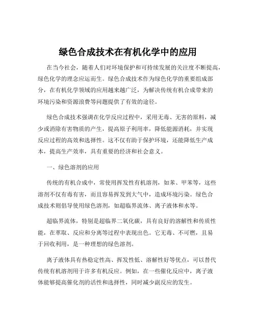 绿色合成技术在有机化学中的应用