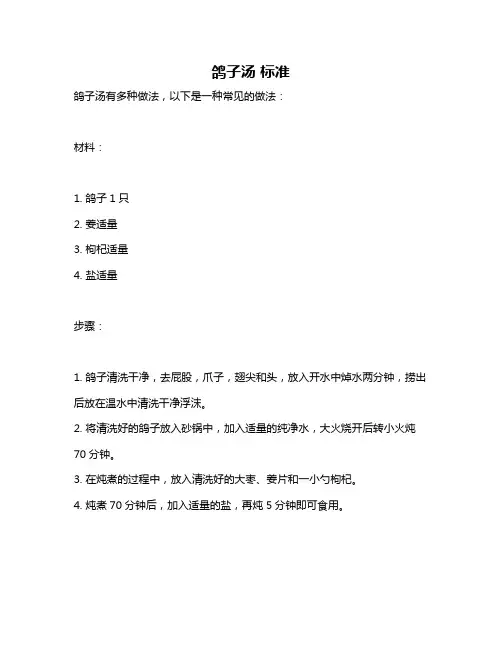 鸽子汤 标准