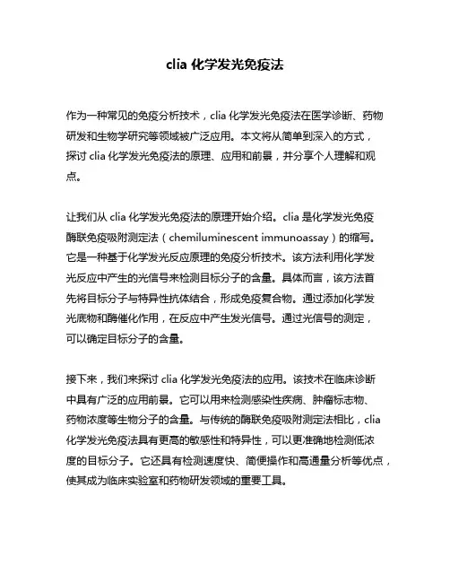 clia化学发光免疫法