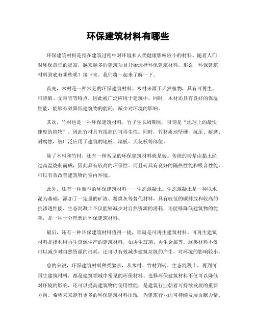 环保建筑材料有哪些