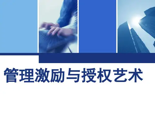 管理激励与授权艺术