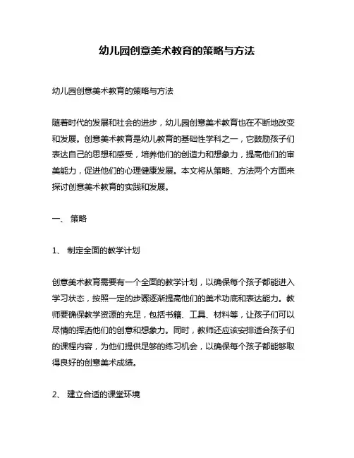 幼儿园创意美术教育的策略与方法