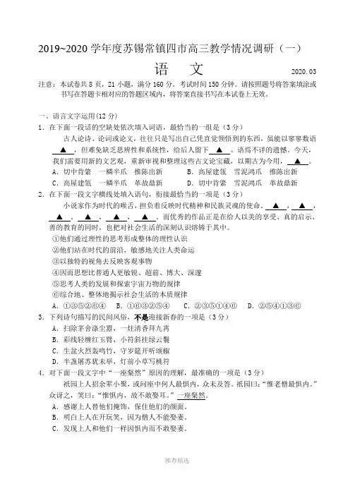 推荐-江苏省2019-2020学年度苏锡常镇四市高三教学情况调研语文试卷及参考答案4月