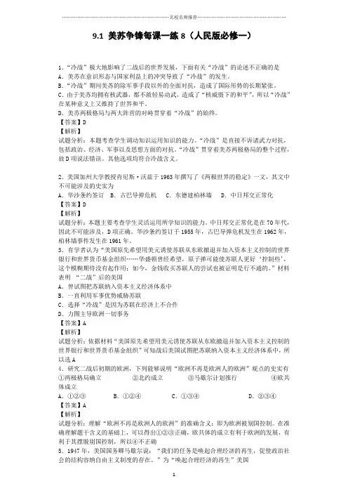 高中历史9.1美苏争锋精编每课一练8(人民版必修一)