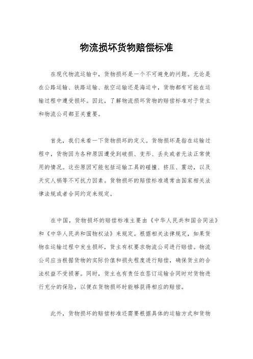 物流损坏货物赔偿标准