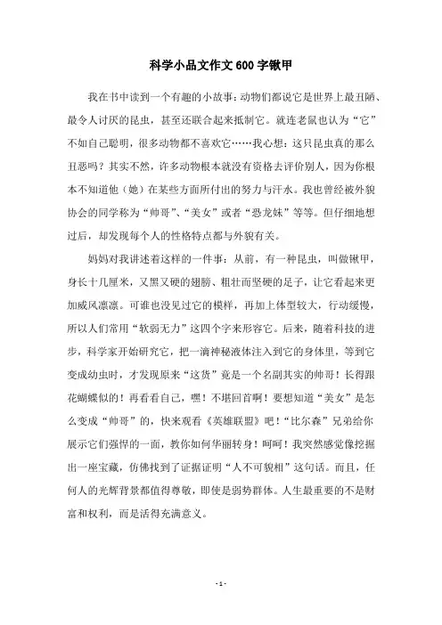 科学小品文作文600字锹甲