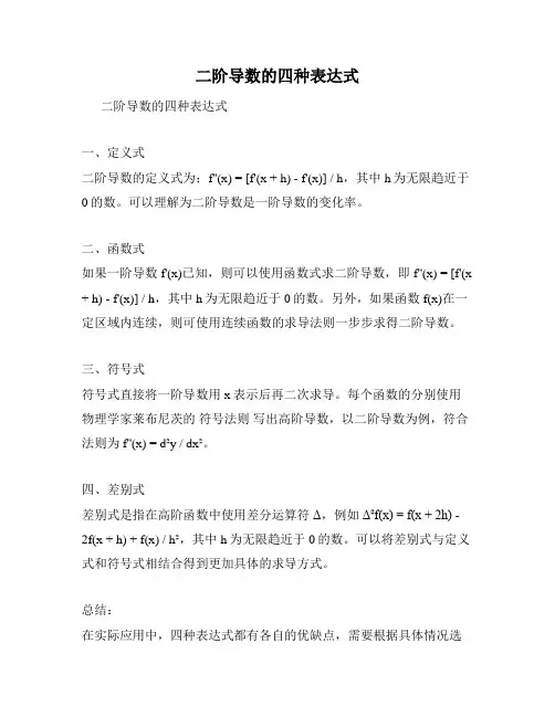 二阶导数的四种表达式