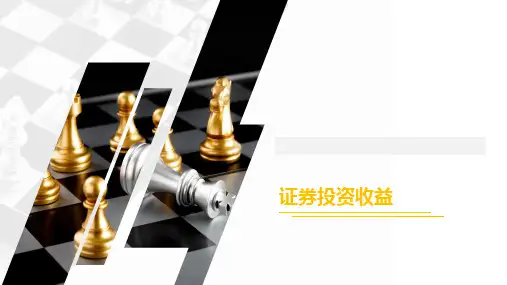 第八章 证券投资收益与风险 《证券投资理论与实务》PPT课件