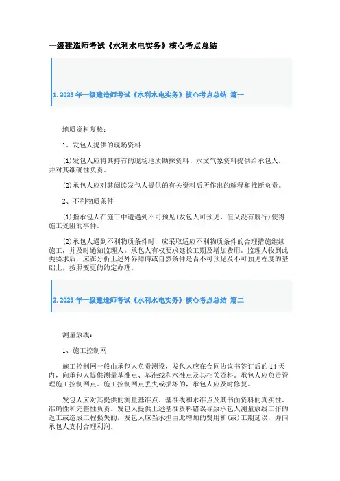 2023年一级建造师考试《水利水电实务》核心考点总结