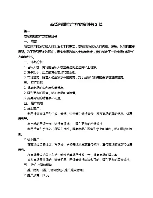 商场前期推广方案策划书3篇