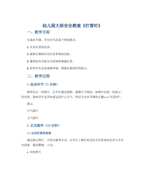 幼儿园大班安全教案《打雷时》