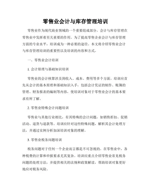零售业会计与库存管理培训
