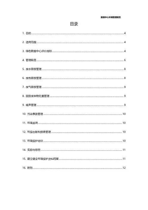 数据中心(IDC)环境管理规范