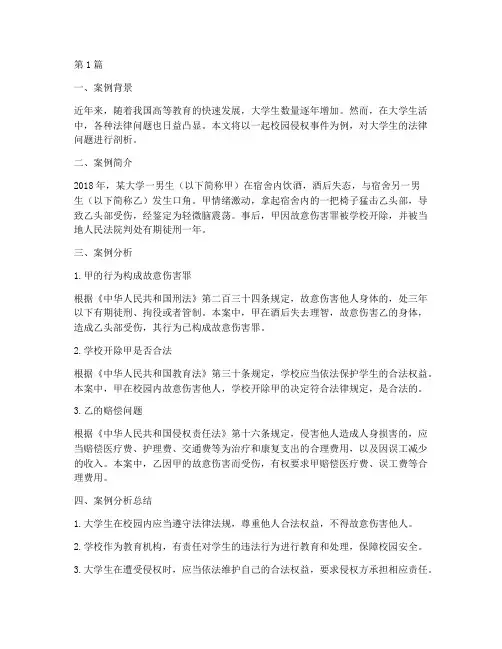 大学生的法律案例及剖析(3篇)