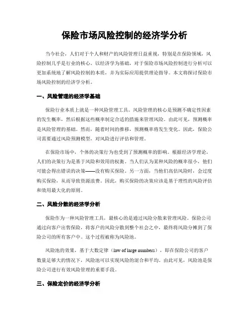 保险市场风险控制的经济学分析