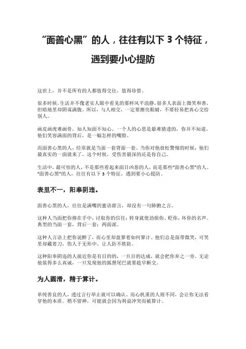 “面善心黑”的人,往往有以下3个特征,遇到要小心提防