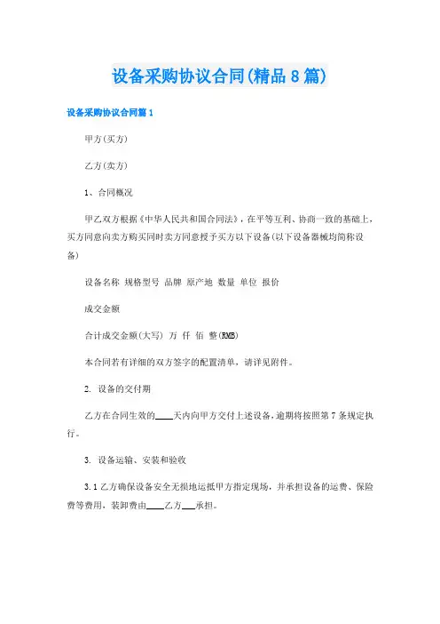 设备采购协议合同(精品8篇)