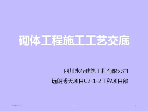 砌体施工工艺技术交底PPT课件