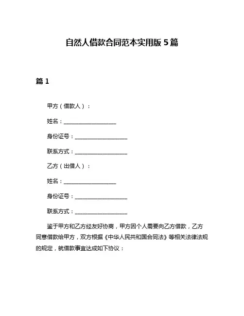 自然人借款合同范本实用版5篇