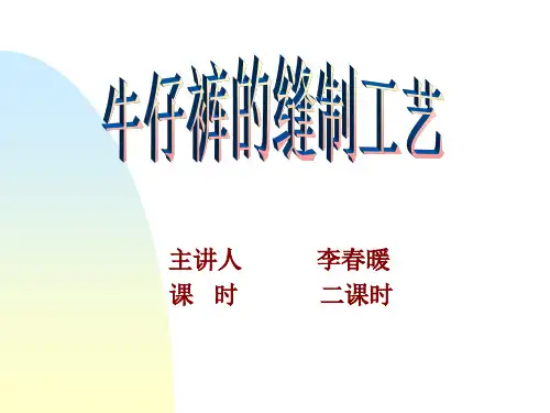 牛仔裤缝制工艺