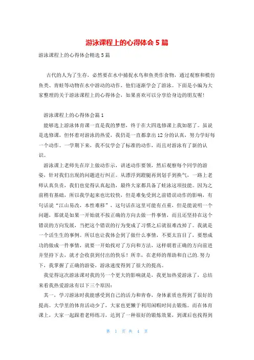 游泳课程上的心得体会5篇