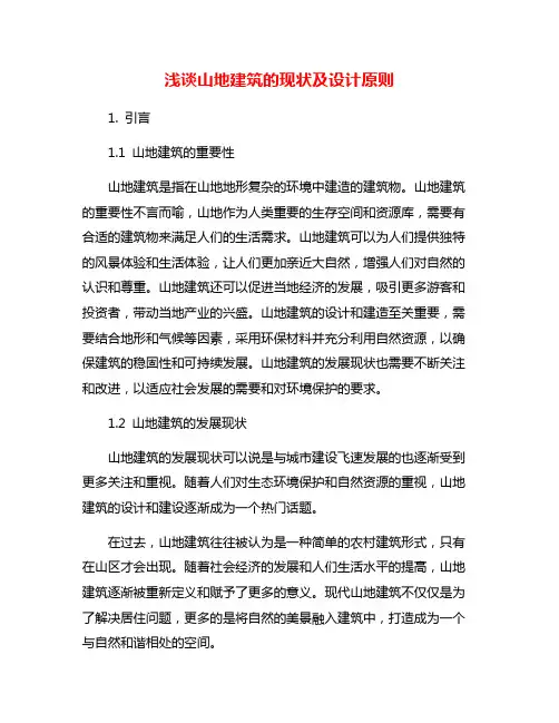 浅谈山地建筑的现状及设计原则