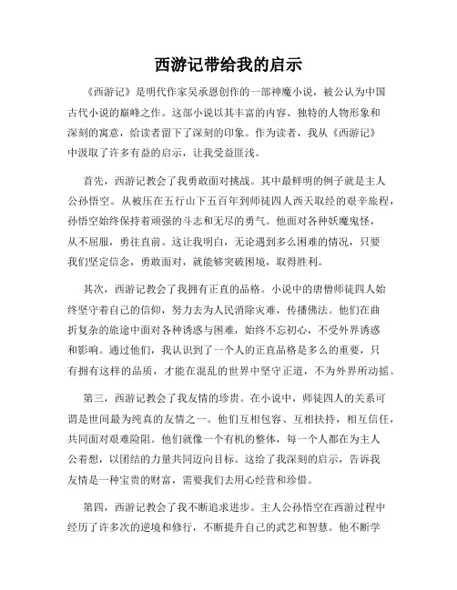 西游记带给我的启示