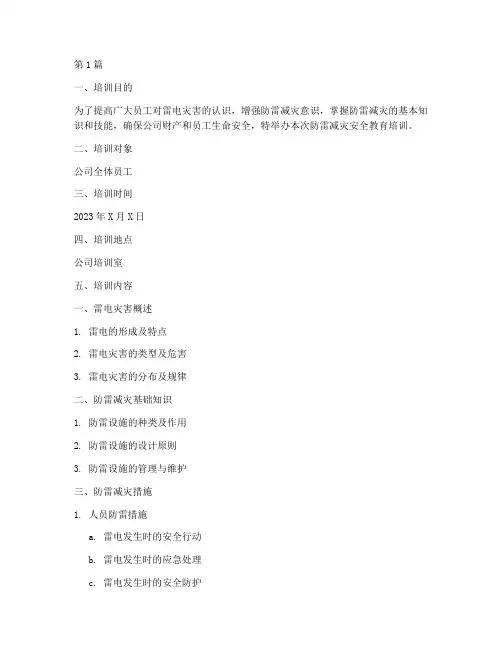防雷减灾安全教育培训(2篇)