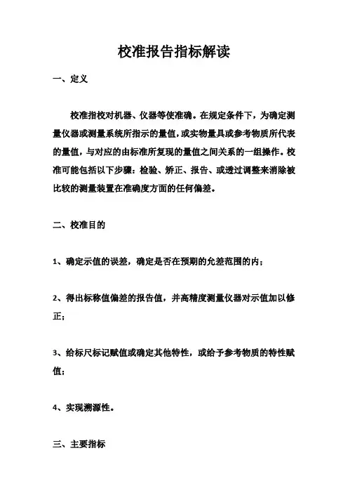 仪器校准报告指标解读
