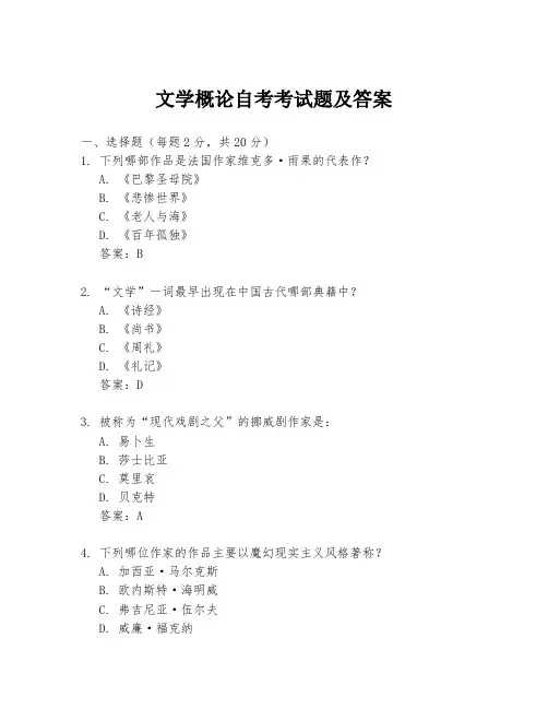 文学概论自考考试题及答案