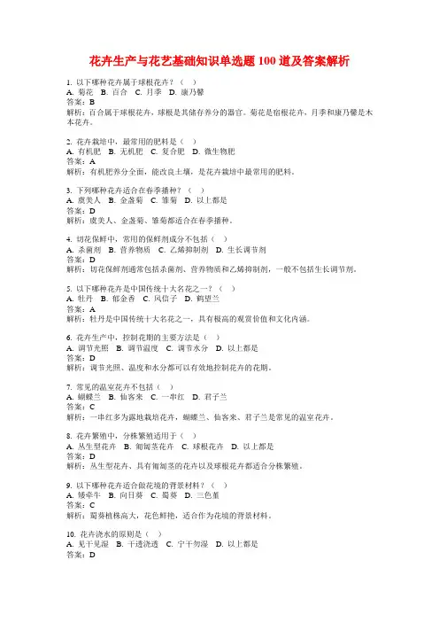 花卉生产与花艺基础知识单选题100道及答案解析