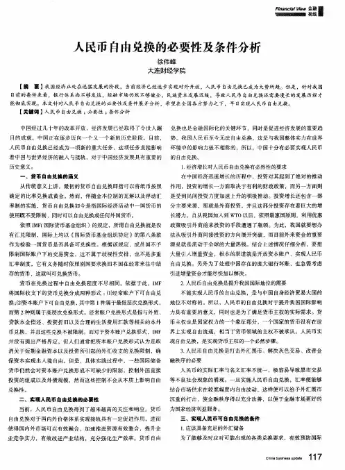 人民币自由兑换的必要性及条件分析