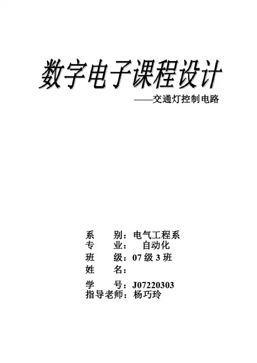 交通灯控制电路+数电课程设计+数字电路课程设计