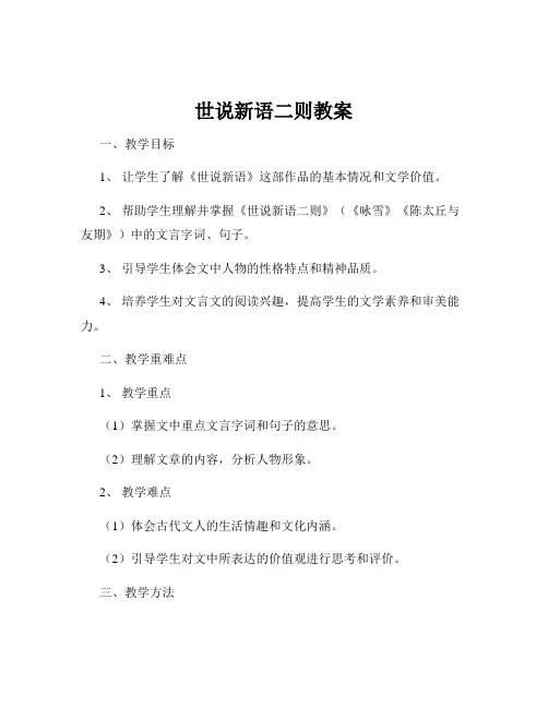 世说新语二则教案