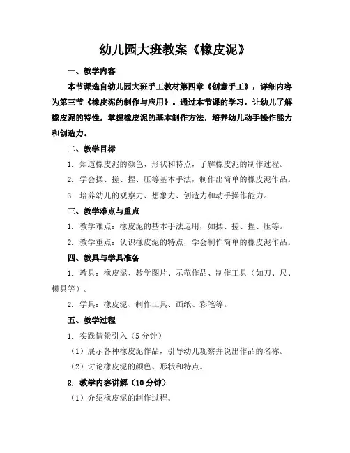 幼儿园大班教案《橡皮泥》