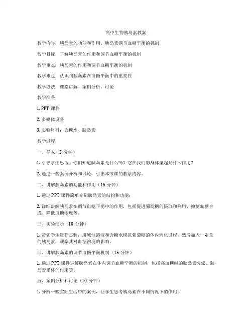 高中生物胰岛素教案
