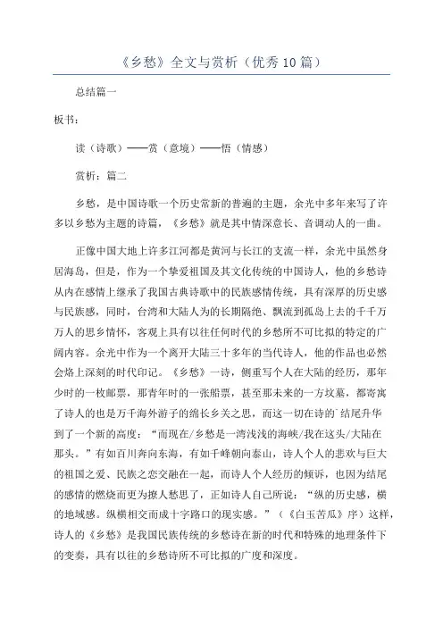 《乡愁》全文与赏析(优秀10篇)