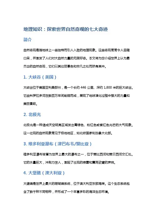 地理知识：探索世界自然奇观的七大奇迹