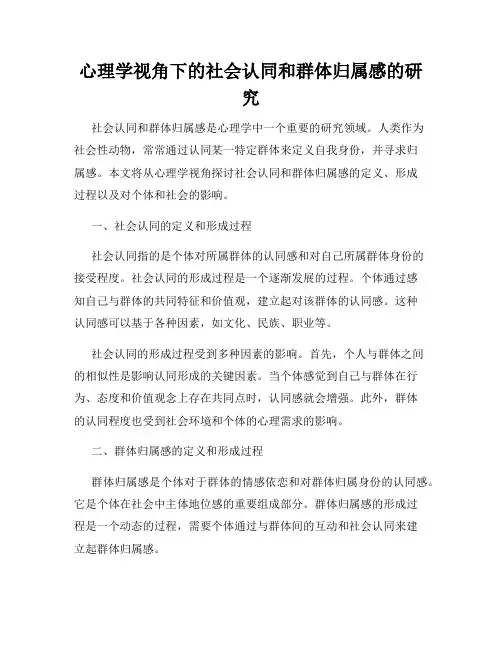 心理学视角下的社会认同和群体归属感的研究
