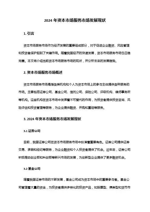 2024年资本市场服务市场发展现状