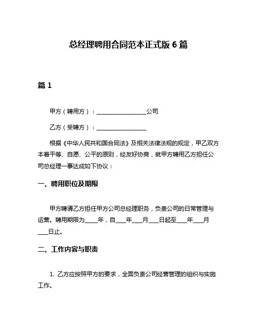 总经理聘用合同范本正式版6篇