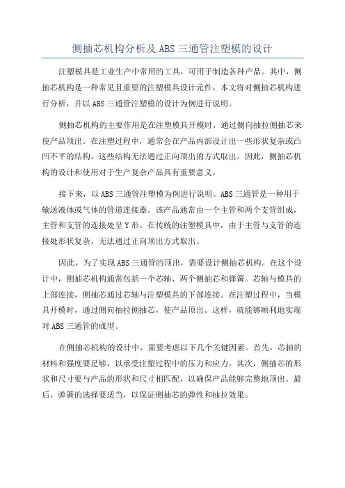 侧抽芯机构分析及ABS三通管注塑模的设计